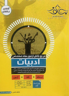 مرجع کامل آزمون های استخدامی ادبیات