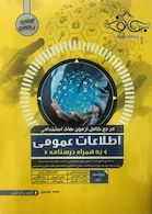 مرجع کامل آزمون های استخدامی اطلاعات عمومی به همراه درسنامه