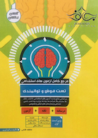 مرجع کامل آزمون های استخدامی تست هوش و توانمندی