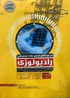 مرجع کامل آزمون های استخدامی رادیولوژی