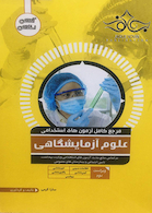 مرجع کامل آزمون های استخدامی علوم آزمایشگاهی