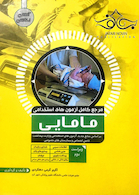 مرجع کامل آزمون های استخدامی مامایی