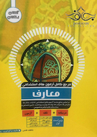 مرجع کامل آزمون های استخدامی معارف