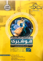 مرجع کامل آزمون های استخدامی هوشبری