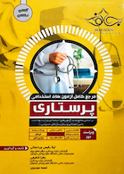 مرجع کامل آزمون های استخدامی پرستاری