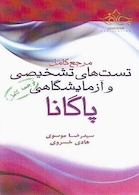 مرجع کامل تست های تشخیصی و آزمایشگاهی پاگانا