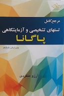 مرجع کامل تست های تشخیصی و آزمایشگاهی پاگانا 2018