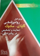 مرجع کامل روانپزشکی کاپلان _ سادوک (معاینه و تشخیص در روانپزشکی)