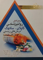 مرجع کامل روانپزشکی کاپلان - سادوک درمان های زیستی (درمان های دارویی)