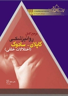 مرجع کامل روانپزشکی کاپلان _ سادوک (اختلالات خلقی)