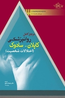 مرجع کامل روانپزشکی کاپلان - سادوک (اختلالات شخصیت)