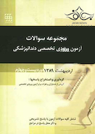 مجموعه سوالات آزمون ورودی تخصصی دندانپزشکی دوره بیست و چهارم مرداد 1389