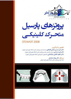 مرور آخر   پروتزهای پارسیل متحرک کلینیکی (Stewart 2008)