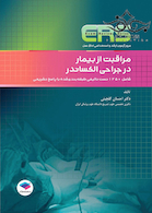 ERS مرور آزمون ارشد و استخدامی اتاق عمل مراقبت از بیمار در جراحی الکساندر