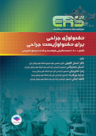 مرور آزمون تکنولوژی جراحی برای تکنولوژیست جراحی ERS