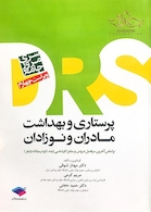 مرور جامع پرستاری بهداشت مادر و نوزادان DRS