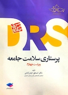 مرور جامع پرستاری سلامت جامعه DRS