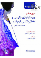 مرور جامع پریودنتولوژی بالینی و دندانپزشکی ایمپلنت لینده 2015