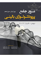 مرور جامع پریودنتولوژی بالینی کارانزا 2019