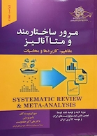 مرور ساختارمند و متاآنالیز ( مفاهیم، کاربردها و محاسبات )