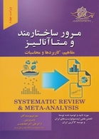 مرور ساختارمند و متاآنالیز