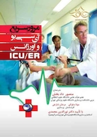 مرور سریع ای سی یو ، اورژانس