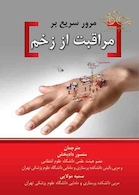 مرور سریع بر مراقبت از زخم