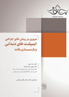 مروری بر روش های جراحی ایمپلنت های دندانی و بازسازی بافت