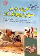 مروری بر میکروبیولوژی