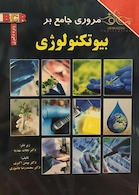 مروری جامع بر بیوتکنولوژی  BCR ویژه دکتری
