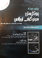 مروری سریع بر پروتکل های سونوگرافی اورژانس به همراه سوالات و نکات مهم CD