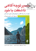 مسیر توجه آگاهی تا شفقت با خود