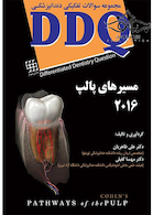 DDQ مجموعه سوالات تفکیکی دندانپزشکی مسیرهای پالپ 2016