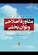 مشاوره اصلاحی و توان بخشی