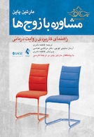 مشاوره با زوج ها