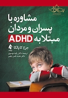 مشاوره با پسران و مردان مبتلا به ADHD