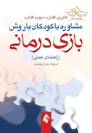 مشاوره با کودکان با روش بازی درمانی