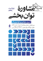 مشاوره توان بخشی