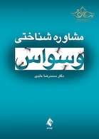 مشاوره شناختی وسواس