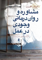 مشاوره و روان  درمانی وجودی در عمل