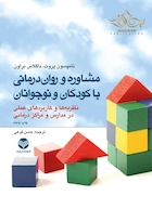 مشاوره و روان درمانی با کودکان و نوجوانان  نظریه ها و کاربردهای عملی در مدارس و مراکز درمانی