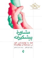 مشاوره پیشگیرانه  کمک به توانمند شدن افراد در سیستم ها و موقعیت ها