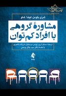 مشاوره گروهی با افراد کم توان