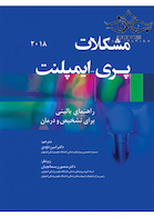 مشکلات پری - ایمپلنت