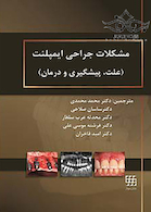 مشکلات جراحی ایمپلنت علت پیشگیری و درمان