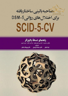 مصاحبه بالینی ساختار یافته برای اختلال های روانی SCID-5-CV DSM5 راهنمای نسخه بالین گر