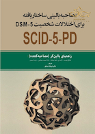 مصاحبه بالینی ساختار یافته برای اختلالات شخصیت SCID-5-PD DSM-5 راهنمای بالینگر (مصاحبه کننده)
