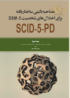 مصاحبه بالینی ساختار یافته برای اختلال های شخصیت SCID-5-PD DSM5 مصاحبه
