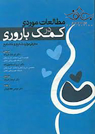 مطالعات موردی در کمک باروری معرفی موارد شایع و ناشایع