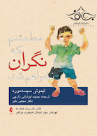 مطمئنم که نگران نخواهم شد